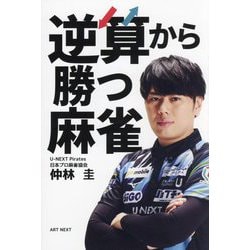 逆算から勝つ麻雀 [単行本]