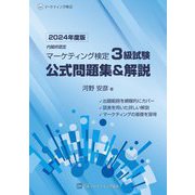内閣府認定 マーケティング検定 3級試験 公式問題集&解説〈2024年-2025年度版〉 [単行本]