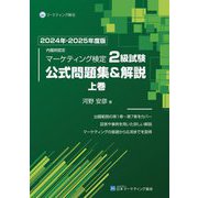 内閣府認定 マーケティング検定 2級試験 公式問題集&解説〈上巻 2024年-2025年度版〉 [単行本]
