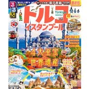 るるぶトルコ イスタンブール 超ちいサイズ(るるぶ情報版 小型) [ムックその他]