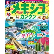 るるぶメキシコ カンクン 超ちいサイズ(るるぶ情報版 小型) [ムックその他]
