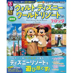 るるぶウォルト・ディズニー・ワールド・リゾート in フロリダ(るるぶ情報版) [ムックその他]