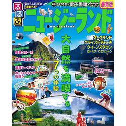 るるぶニュージーランド(るるぶ情報版) [ムックその他]