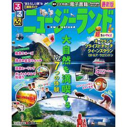 るるぶニュージーランド 超ちいサイズ(るるぶ情報版 小型) [ムックその他]