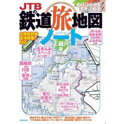 JTBの鉄道旅地図ノート 正縮尺版(JTBのMOOK) [ムックその他]