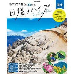 日帰りハイク 関東(JTBのMOOK) [ムックその他]
