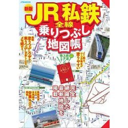 JR私鉄全線乗りつぶし地図帳(JTBのMOOK) [ムックその他]