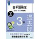 日本語検定公式過去問題集3級〈令和6年度版〉 [単行本]