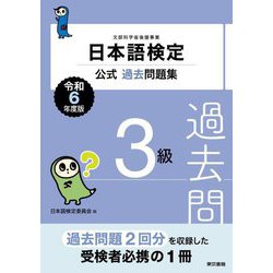 日本語検定公式過去問題集3級〈令和6年度版〉 [単行本]