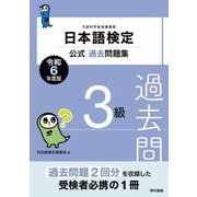 日本語検定公式過去問題集3級〈令和6年度版〉 [単行本]