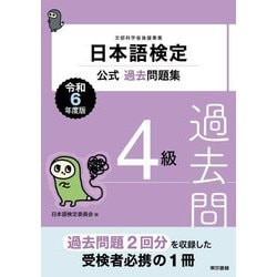 日本語検定公式過去問題集4級〈令和6年度版〉 [単行本]
