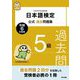 日本語検定公式過去問題集5級〈令和6年度版〉 [単行本]