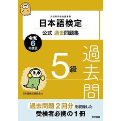 日本語検定公式過去問題集5級〈令和6年度版〉 [単行本]