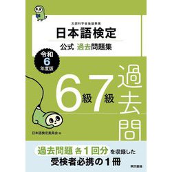 日本語検定公式過去問題集6級7級〈令和6年度版〉 [単行本]