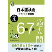 日本語検定公式過去問題集6級7級〈令和6年度版〉 [単行本]