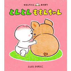 とんとんももんちゃん(ももんちゃんあそぼう) [絵本]