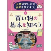 お金の使い方で未来を変えよう!〈1〉買い物の基本を知ろう [単行本]