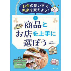 お金の使い方で未来を変えよう!〈2〉商品とお店を上手に選ぼう [単行本]
