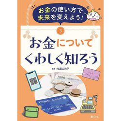 お金の使い方で未来を変えよう!〈3〉お金についてくわしく知ろう [単行本]