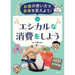 お金の使い方で未来を変えよう!〈4〉エシカルな消費をしよう [単行本]