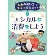 お金の使い方で未来を変えよう!〈4〉エシカルな消費をしよう [単行本]