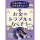お金の使い方で未来を変えよう!〈5〉お金のトラブルをなくそう [単行本]