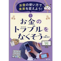 お金の使い方で未来を変えよう!〈5〉お金のトラブルをなくそう [単行本]