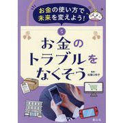 お金の使い方で未来を変えよう!〈5〉お金のトラブルをなくそう [単行本]