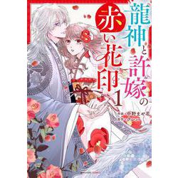龍神と許嫁の赤い花印　１(noicomi COMICS－龍神と許嫁の赤い花印) [コミック]