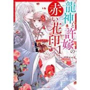 龍神と許嫁の赤い花印　１(noicomi COMICS－龍神と許嫁の赤い花印) [コミック]