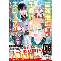 最強治癒師の手違いスローライフ～「白魔法」が使えないと追放されたけど、代わりの「城魔法」が無敵でした～ 2(グラストCOMICS) [コミック]