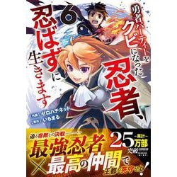 勇者パーティーをクビになった忍者、忍ばずに生きます 6(グラストCOMICS) [コミック]