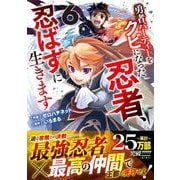 勇者パーティーをクビになった忍者、忍ばずに生きます 6(グラストCOMICS) [コミック]