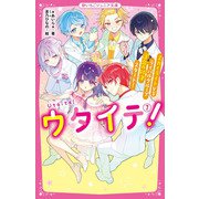 ウタイテ!〈7〉スカイライトVSライバルグループ運命の対決スタート!(野いちごジュニア文庫) [新書]