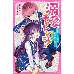 溺愛チャレンジ!―恋愛ぎらいな私が、学園のモテ男子と秘密の婚約!?(野いちごジュニア文庫) [新書]