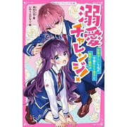 溺愛チャレンジ!―恋愛ぎらいな私が、学園のモテ男子と秘密の婚約!?(野いちごジュニア文庫) [新書]