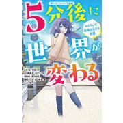5分後に世界が変わる―おどろいて最後は泣ける物語(野いちごジュニア文庫) [新書]