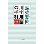 読売新聞用字用語の手引 第7版 [事典辞典]