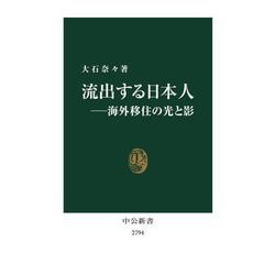 流出する日本人―海外移住の光と影(中公新書) [新書]