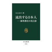 流出する日本人―海外移住の光と影(中公新書) [新書]