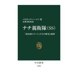 ナチ親衛隊(SS)―「政治的エリート」たちの歴史と犯罪(中公新書) [新書]