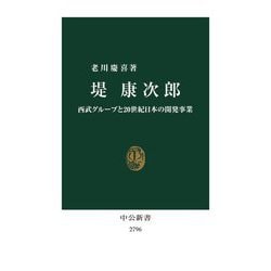 堤康次郎―西武グループと20世紀日本の開発事業(中公新書) [新書]