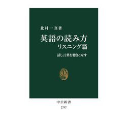 英語の読み方 リスニング篇―話し言葉を聴きこなす(中公新書) [新書]