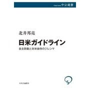 日米ガイドライン―自主防衛と対米依存のジレンマ(中公選書) [全集叢書]