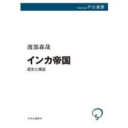 インカ帝国―歴史と構造(中公選書) [全集叢書]