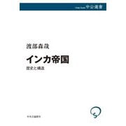 インカ帝国―歴史と構造(中公選書) [全集叢書]
