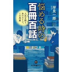 悩める時の百冊百話―人生を救うあのセリフ、この思索(中公新書ラクレ) [新書]