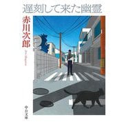遅刻して来た幽霊(中公文庫) [文庫]