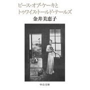ピース・オブ・ケーキとトゥワイス・トールド・テールズ(中公文庫) [文庫]