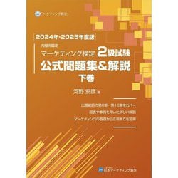 内閣府認定 マーケティング検定 2級試験 公式問題集&解説〈下巻 2024年-2025年度版〉 [単行本]